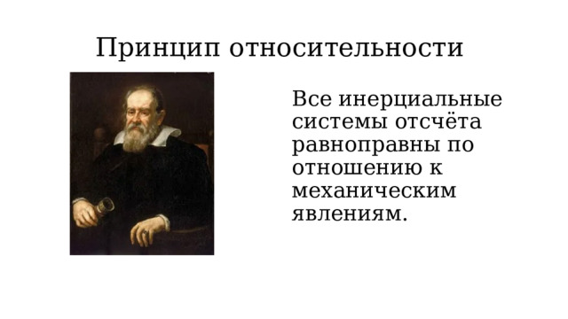 Принцип относительности Все инерциальные системы отсчёта равноправны по отношению к механическим явлениям.  