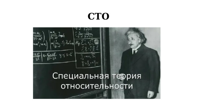 СТО 