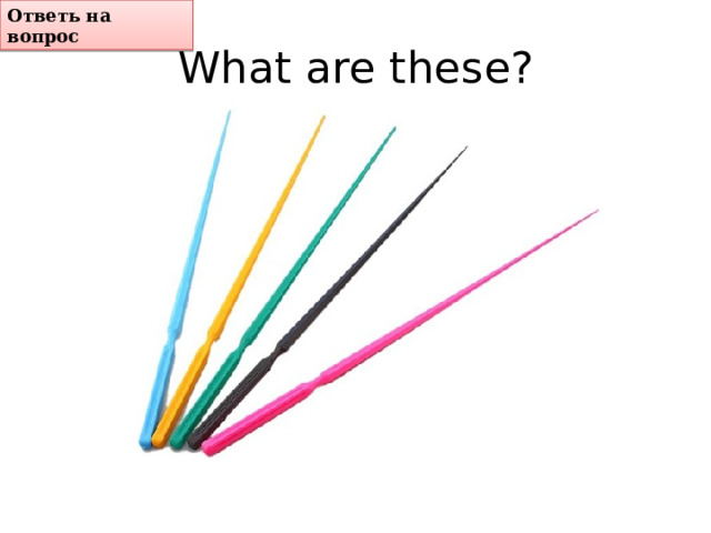 Ответь на вопрос What are these? 