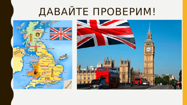 Давайте проверим! 