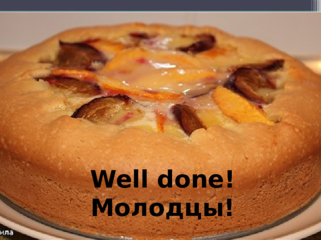 Well done!  Молодцы! 