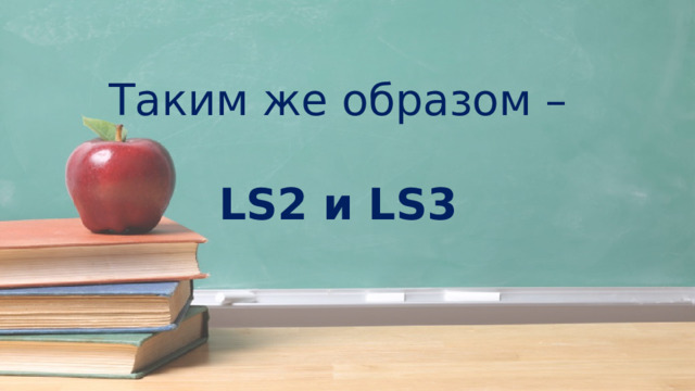Таким же образом –  LS2 и LS3 