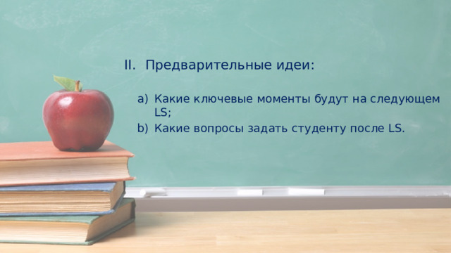 Предварительные идеи: Какие ключевые моменты будут на следующем LS; Какие вопросы задать студенту после LS. 