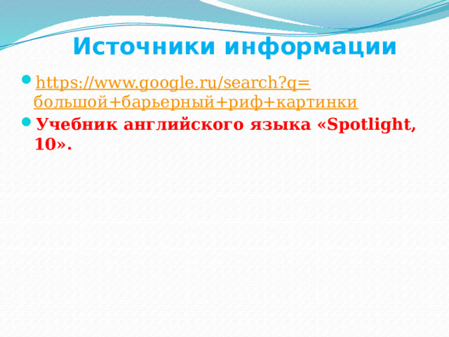 Источники информации https://www.google.ru/search?q= большой+барьерный+риф+картинки Учебник английского языка «Spotlight, 10». 