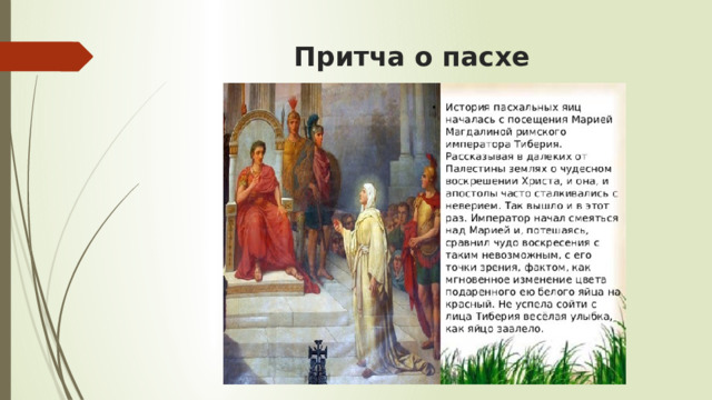 Притча о пасхе 