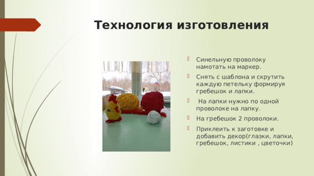 Технология изготовления Синельную проволоку намотать на маркер. Снять с шаблона и скрутить каждую петельку формируя гребешок и лапки.  На лапки нужно по одной проволоке на лапку. На гребешок 2 проволоки. Приклеить к заготовке и добавить декор(глазки, лапки, гребешок, листики , цветочки) 