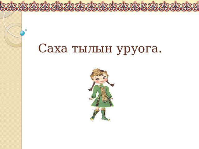 Саха тылын уруога. 