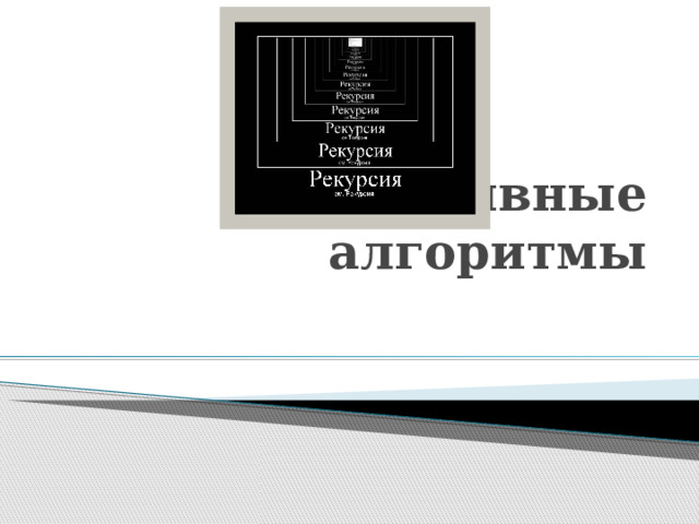 Рекурсивные алгоритмы 