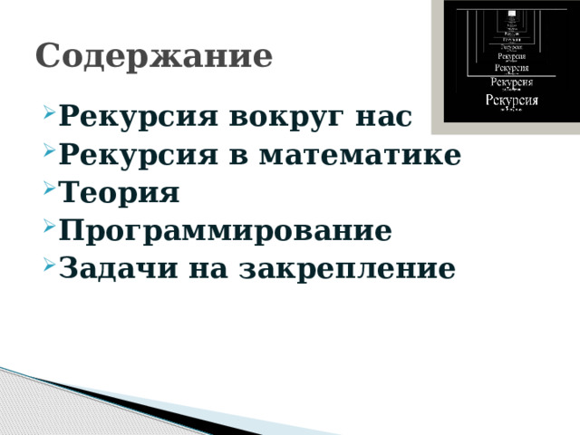 Содержание Рекурсия вокруг нас Рекурсия в математике Теория Программирование Задачи на закрепление 