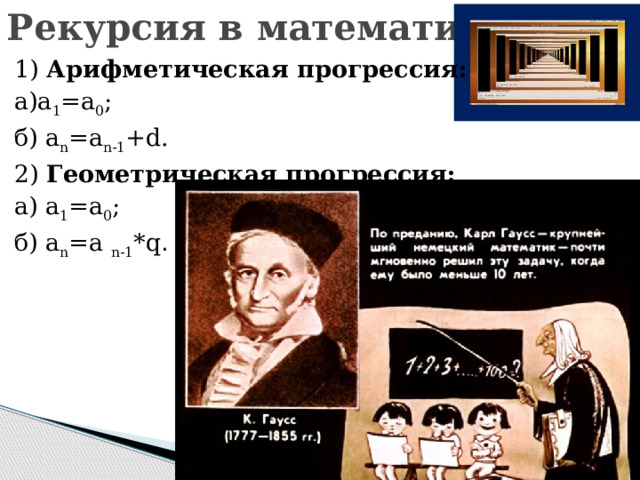 Рекурсия в математике 1) Арифметическая прогрессия: а)а 1 =а 0 ; б) а n =а n-1 +d. 2) Геометрическая прогрессия: а) а 1 =а 0 ; б) а n =а n-1 *q . 