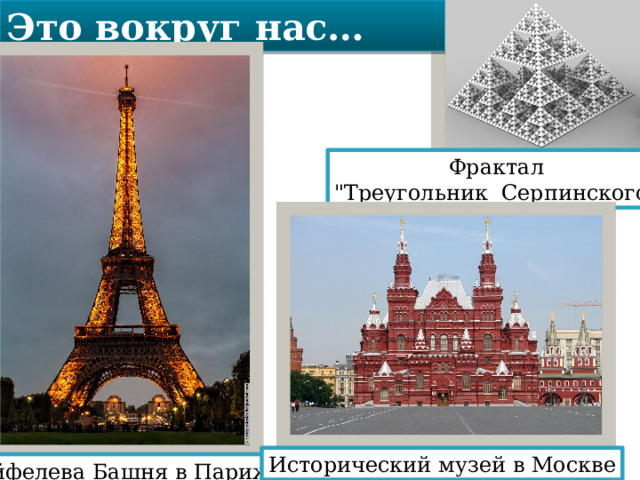Это вокруг нас… Фрактал 