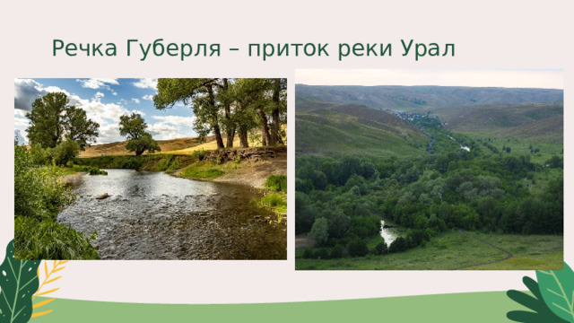 Речка Губерля – приток реки Урал 