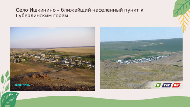 Село Ишкинино – ближайщий населенный пункт к Губерлинским горам 