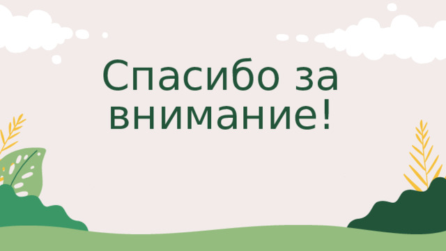 Спасибо за внимание! 