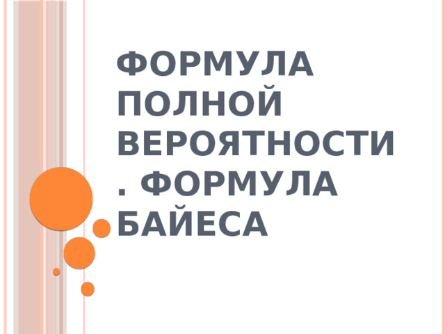 Формула полной вероятности. Формула Байеса 