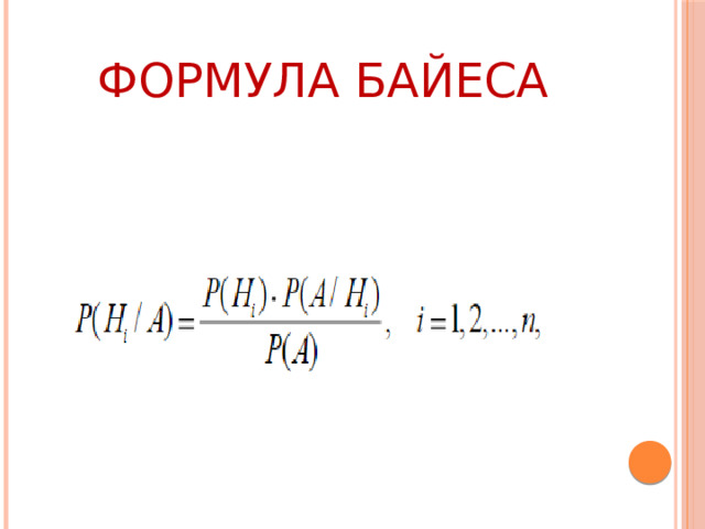 Формула Байеса 