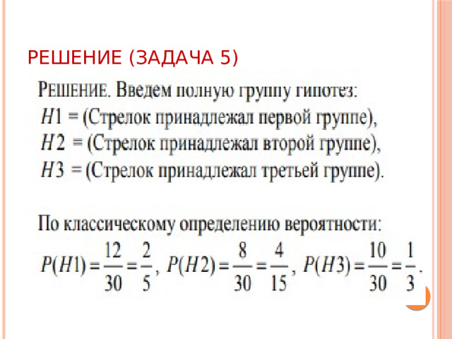 Решение (задача 5) 