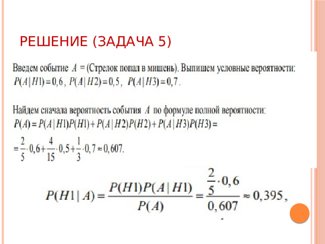 Решение (задача 5) 