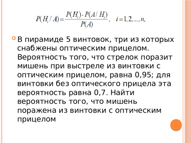 В пирамиде 5 винтовок, три из которых снабжены оптическим прицелом. Вероятность того, что стрелок поразит мишень при выстреле из винтовки с оптическим прицелом, равна 0,95; для винтовки без оптического прицела эта вероятность равна 0,7. Найти вероятность того, что мишень поражена из винтовки с оптическим прицелом 