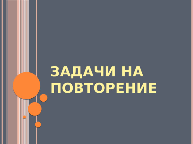 Задачи на повторение   