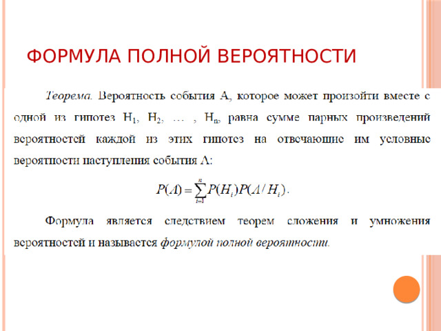 Формула полной вероятности 