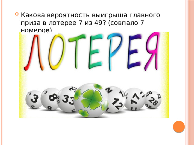 Какова вероятность выигрыша главного приза в лотерее 7 из 49? (совпало 7 номеров) 