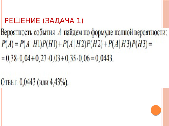Решение (задача 1) 