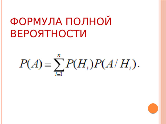 Формула полной вероятности 
