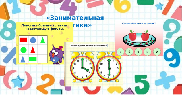«Занимательная математика» 
