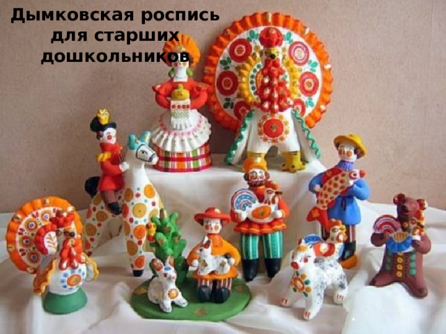 Дымковская роспись для старших дошкольников . 