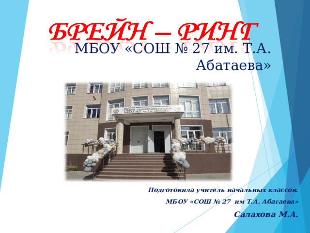 МБОУ «СОШ № 27 им. Т.А. Абатаева» Подготовила учитель начальных классов. МБОУ «СОШ № 27 им Т.А. Абатаева» Салахова М.А. 