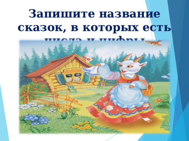 Запишите название сказок, в которых есть числа и цифры 