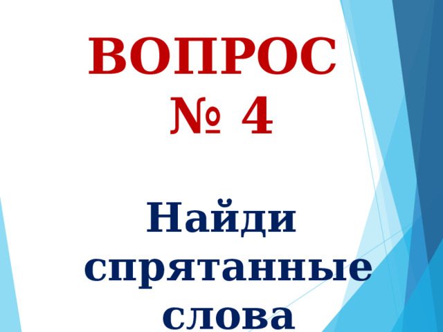 ВОПРОС № 4 Найди  спрятанные слова 