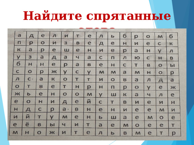 Найдите спрятанные слова 