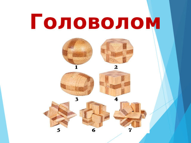 Головоломки   