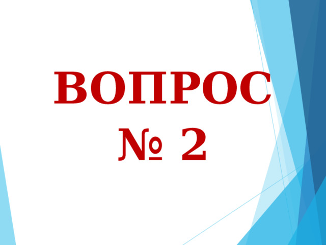 ВОПРОС № 2 