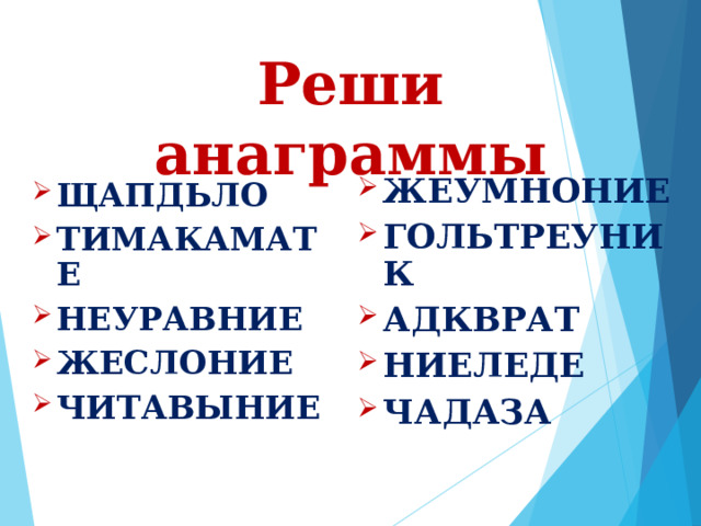 Реши анаграммы ЖЕУМНОНИЕ ГОЛЬТРЕУНИК АДКВРАТ НИЕЛЕДЕ ЧАДАЗА  ЩАПДЬЛО ТИМАКАМАТЕ НЕУРАВНИЕ ЖЕСЛОНИЕ ЧИТАВЫНИЕ  