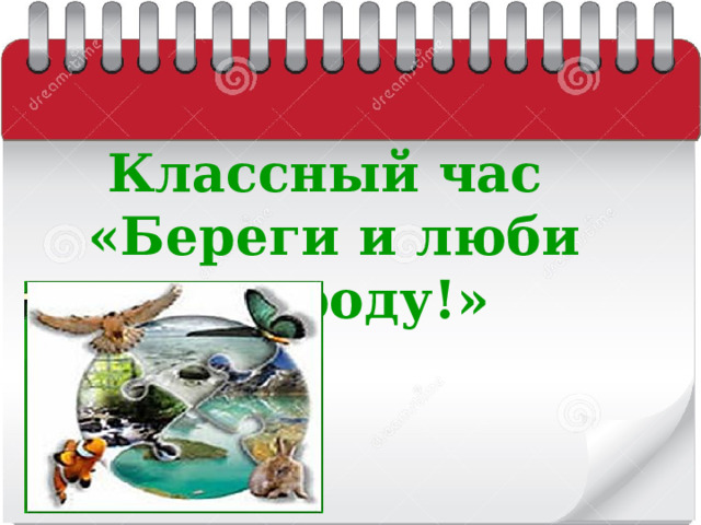 Классный час «Береги и люби природу!»  