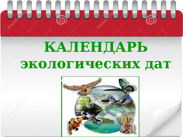 КАЛЕНДАРЬ экологических дат  