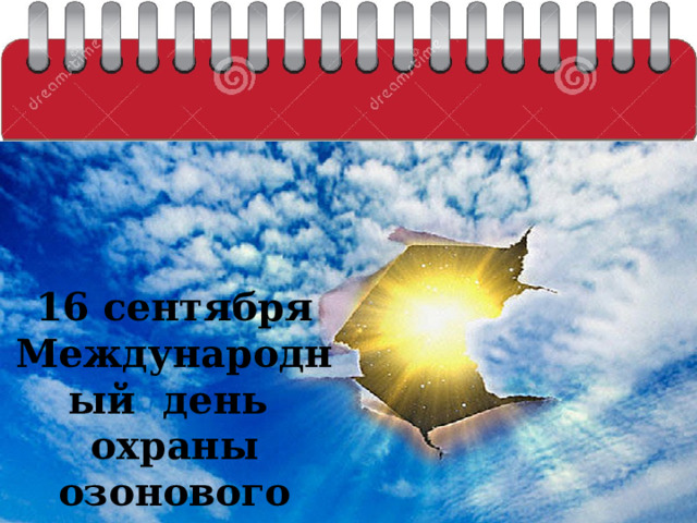 16 сентября Международный день охраны озонового слоя 