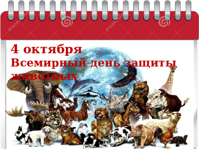 4 октября Всемирный день защиты животных 