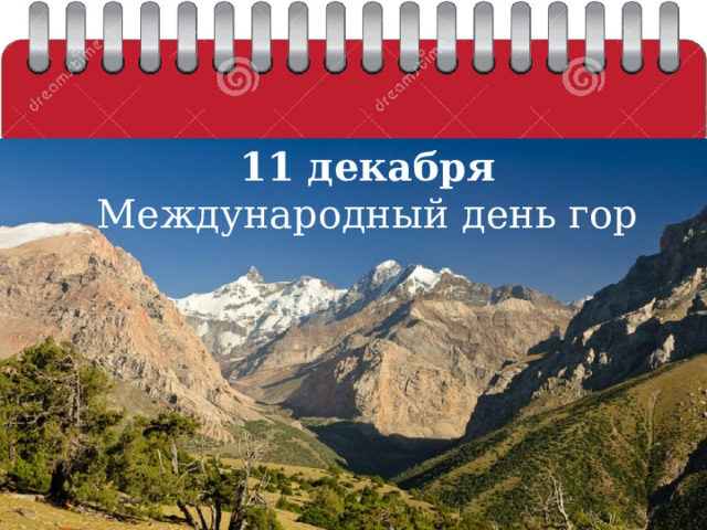 11 декабря Международный день гор 