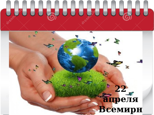 22 апреля Всемирный день Земли 
