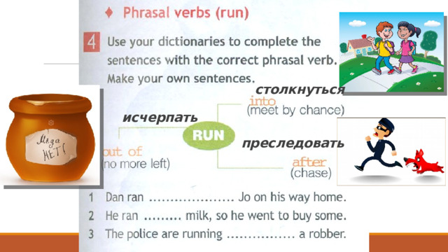 столкнуться исчерпать преследовать 