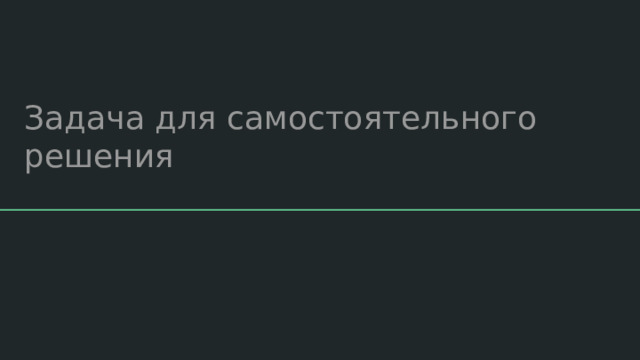Задача для самостоятельного решения 