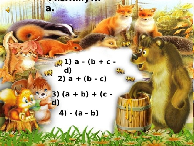Физминутка. 1) а – ( b + с - d ) 2) a + (b - c) 3) (a + b) + (c - d)   4) - (a - b) 
