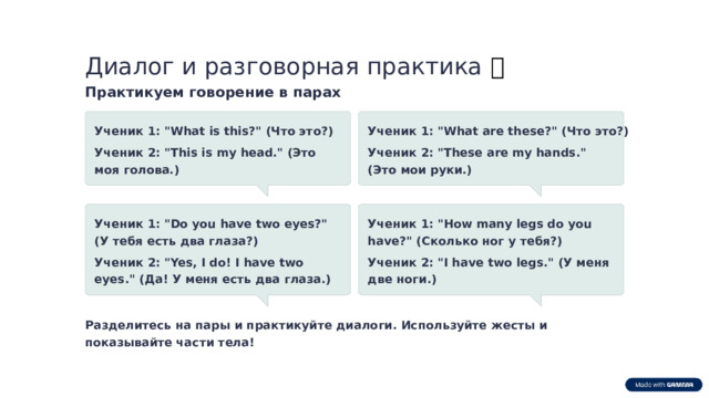 Диалог и разговорная практика 💬 Практикуем говорение в парах Ученик 1: 