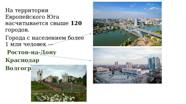 На территории Европейского Юга насчитывается свыше 120 городов. Города с населением более 1 млн человек —  Ростов-на-Дону  Краснодар  Волгоград 