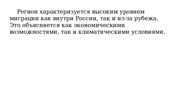  Регион характеризуется высоким уровнем миграции как внутри России, так и из-за рубежа. Это объясняется как экономическими возможностями, так и климатическими условиями. 