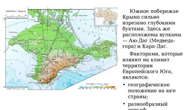 Южное побережье Крыма сильно изрезано глубокими бухтами. Здесь же расположены вулканы — Аю-Даг (Медведь-гора) и Кара-Даг. Факторами, которые влияют на климат территории Европейского Юга, являются: географическое положение на юге страны; разнообразный рельеф. 